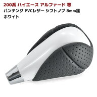 HELIOS 200系 ハイエース シフトノブ ホワイト 8mm径 パンチング PVCブラックレザー トヨタ 汎用 アルフ…