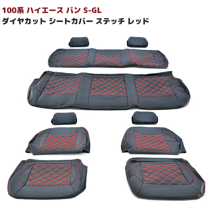 楽天市場】100系 ハイエース バン S-GL ダイヤカット キルティング PVC  