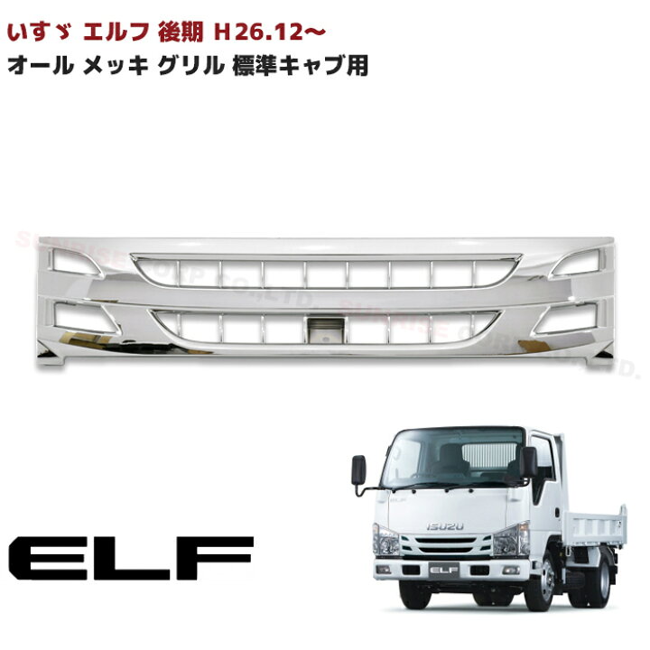 楽天市場】いすゞ 07 エルフ 後期 標準 キャブ ローキャブ オール メッキ フロント グリル Ｈ26.12〜 : Auto Parts  Success