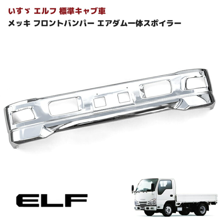 楽天市場】いすゞ 07エルフ 標準キャブ メッキ フロントバンパー 