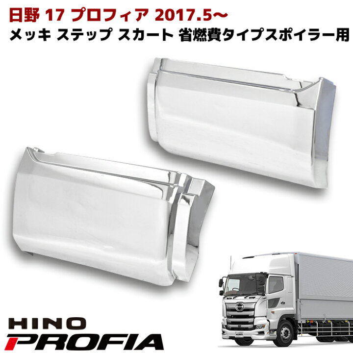 楽天市場】日野 17プロフィア メッキ ステップスカート 左右セット 省 
