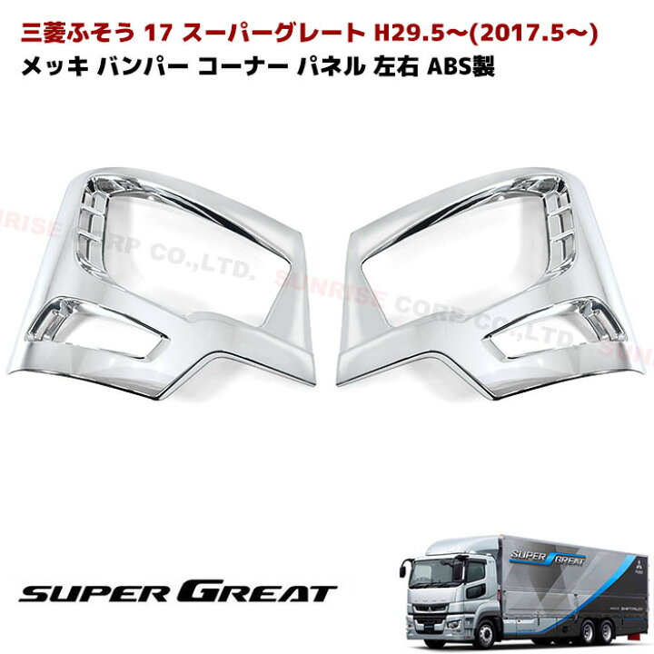 楽天市場】三菱ふそう 17スーパーグレート メッキ バンパーコーナー 