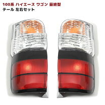 楽天市場】ハイエース 100系 テールランプの通販