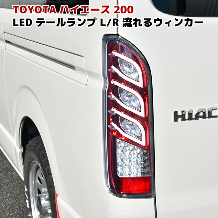 楽天市場】200系 ハイエース トリプルファイバー LEDテールランプ 