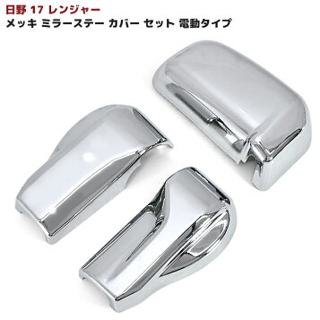 楽天市場】日野 17レンジャー メッキ ミラーカバー 5P サイドアンダー 