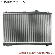 トヨタ ノア ZRR70G ZRR70W ラジエーター ラジエター 16400-28290 16400-37220 互換品 6ヵ月保証 70系