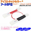 《ジムニー・ジムニーシエラ専用》JB64W/JB74W[R6/4以降] アール5P型 アイストキャンセラー 本体内蔵カプラーオンタイ…