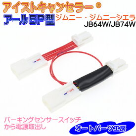 《ジムニー・ジムニーシエラ専用》JB64W/JB74W[R6/4以降] アール5P型 アイストキャンセラー 本体内蔵カプラーオンタイプ[アイドリングストップキャンセラー]オートパーツ工房