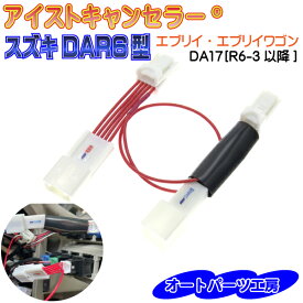 アイドリングストップキャンセラー エブリイ エブリイワゴン専用 [R6/3以降] DA17 DAR6型 アイストキャンセラー カプラーオンタイプ