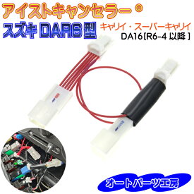 アイドリングストップキャンセラー キャリイ スーパーキャリイ専用 [R6/4以降] DA16 DAR6型 アイストキャンセラー カプラーオンタイプ