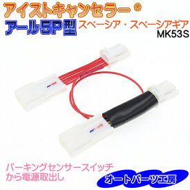 《スペーシア・スペーシアギア専用》アール5P型 電源カプラーオンタイプ アイストキャンセラー アイドリングストップキャンセラー オートパーツ工房 【日本製】 純正コネクタ使用
