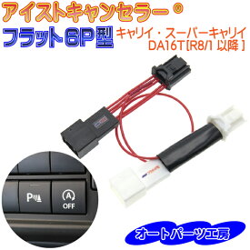 【キャリイ・スーパーキャリイ】DA16T[R8/1以降] アイドリングストップキャンセラー《スズキフラット6P型》 アイストキャンセラー 電源カプラーオンタイプ