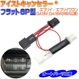 エブリイ エブリイワゴン DA18V DA18W R8/5～ アイドリングストップキャンセラー アイストキャンセラー® アイドリングストップ キャンセル アイスト キャンセラー カプラーオン 電源カプラーオン スズキ フラット6P型 ISC-SF6P-DA18 オートパーツ工房
