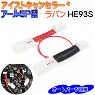 【ラパン】 HE93S アイドリングストップキャンセラー 《アール5P型》アイストキャンセラー 電源カプラー…