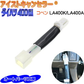 《ダイハツ400型》コペン LA400K LA400A 2024年12月以降 アイストキャンセラー カプラーオンタイプ [アイドリングストップキャンセラー] オートパーツ工房