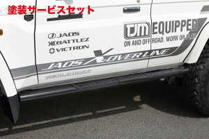 ���Гh���i �W���I�X�W���I�X JAOS �u���b�N�T�C�h�X�e�b�v �o��(GRJ76/HZJ76)�����h�N���[�U�[70 �N��99.08-15.07 �K��GRJ76/HZJ76