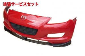 当社塗装品 エアロワークスエアロワークス RX-8 SE3P カーボンリップスポイラー 分割タイプ 後期 センターカーボン サイドFRP製 オフブラック塗装済