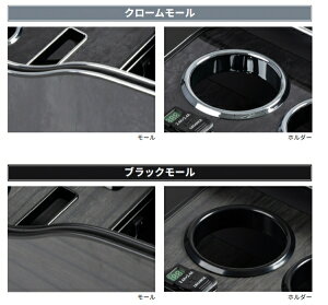 レガンスハイエース 200系 1-8型 インテリアカップホルダー Model3 ボルテージ+USBポート4.8A付 アンティークグレー ブラックモール