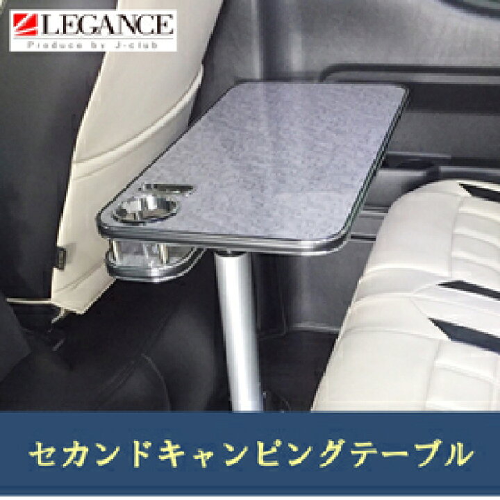 楽天市場】レガンスハイエース 200系 セカンドキャンピングテーブル 