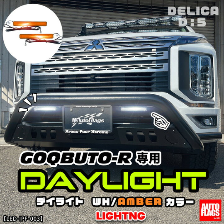 楽天市場】オートフラッグスデリカ D5 後期 GOQBUTO-R3専用 IPF ML-06 
