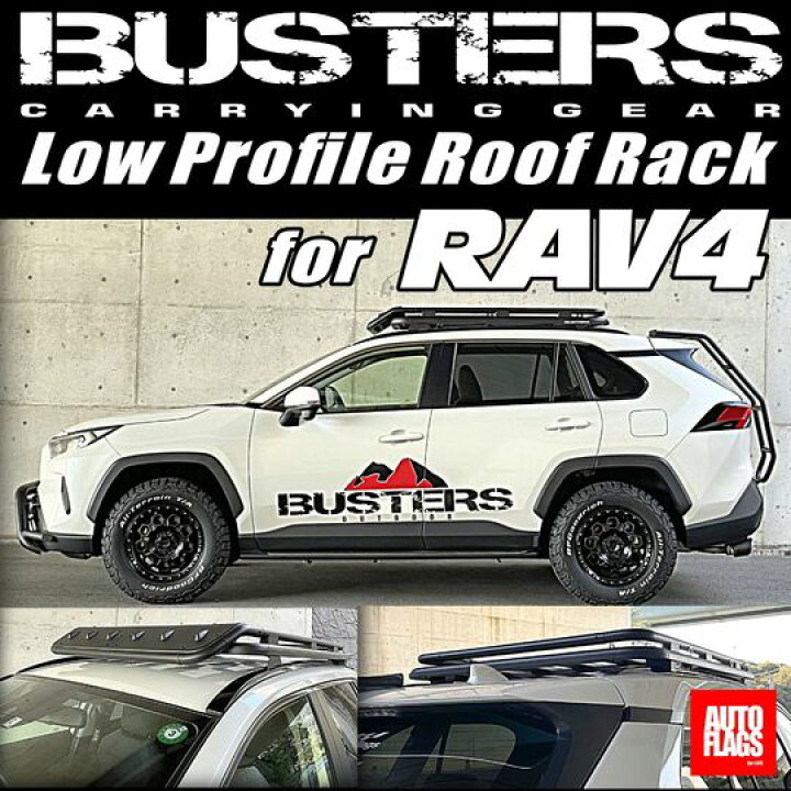 楽天市場】オートフラッグスRAV4 50系 BUSTERS-LP-RAV4 ルーフラック 