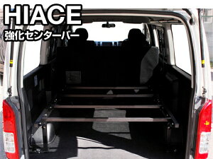 エセックスCRS シーアールエス ハイエース 200系 S-GL 標準ボディ カスタムベッドキット用強化センターバーキット
