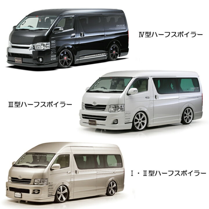 楽天市場】レガンスハイエース 200系 ワイドボディ ハーフスポイラー 