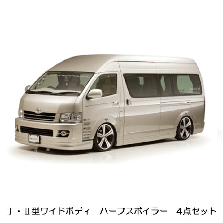 楽天市場】レガンスハイエース 200系 ワイドボディ ハーフスポイラー 