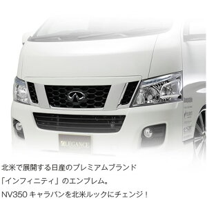 レガンスNV350キャラバン E26 インフィニティエンブレムキット
