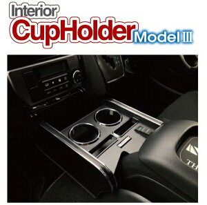 レガンスハイエース 200系 1-7型 インテリアカップホルダー Model3 ボルテージ+USBポート4.8A付 ブラックウッド