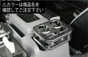 レガンスハイエース 200系 1-4型 ワイドボディ セカンドカップホルダー マホガニー