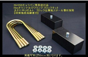 ボディラインNV350キャラバン 2WD/4WD ロワリングブロックキット 50mm