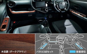 モデリスタアクア NHP10 後期 インテリアパネルセット 木目調 (ダークブラウン)