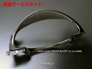 当社塗装品 グラージオハリアー 60系 ピアノブラック メータークラスター