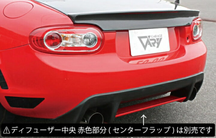 楽天市場】ガレージベリーロードスター NC 後期 リアディフューザー 