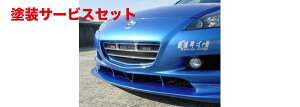 カラー番号をご指定下さいレッグモータースポーツRX-8 SE3P 前期 フロントグリル