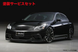 当社塗装品 ヴァルドスカイライン V36 ( H18.11〜 H22.1) Sports Line Black Bison Edition フロントフリッパー (ブラックバイソン専用) FRP製