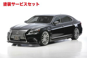 当社塗装品 ヴァルドLEXUS LS460/h 600h/hL 後期(H24/10〜H29/10) Executive Lineサイドステップ 素地 ロング用