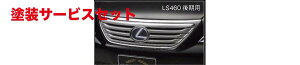 J[ԍw艺@hLEXUS LS (H21.9`H24.10) INNER GRILLE LS460 MR 