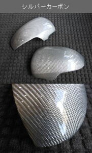 ビバリーオートプリウスアルファ ZVW40 リアルカーボンドアミラーカバーユニット シルバーカーボン クリア塗装済