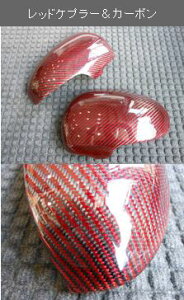 ビバリーオートプリウスアルファ ZVW40 リアルカーボンドアミラーカバーユニット レッドケブラー&カーボン クリア塗装済