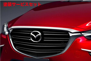 当社塗装品 ケンスタイルCX-3 DK 20S/20S PROACTIVE/XD/XD PROACTIVE 後期 アッパーグリルガーニッシュ