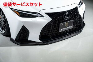 当社塗装品 エイムゲインレクサス IS300 F-SPORT ASE30 後期 AIMGAIN SPORT フロントアンダースポイラー カーボン