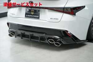 当社塗装品 エイムゲインレクサス IS300 F-SPORT ASE30 後期 AIMGAIN SPORT リアディフューザータイプF (専用マフラー対応)カーボン