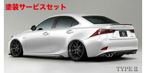 当社塗装品 エイムゲインLEXUS IS 30系 250/350 前期 バージョンL・Fスポーツ用 純VIP SPORTS リアアンダースポイラー type ll FRP