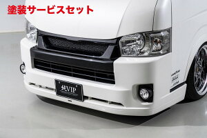 当社塗装品 エイムゲインハイエース 200系 4〜7型 標準ボディ バンパータイプ 純VIP SPORT フロントバンパースポイラー グリル一体型