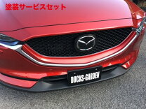 楽天市場】cx－5 ダックスガーデン フロントグリルの通販