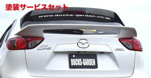 当社塗装品 ダックスガーデンダックスガーデン CX-5 KE エアロリアーウエストウイング02