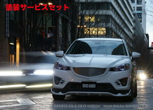 当社塗装品 ダックスガーデンダックスガーデン CX-5 ウイング