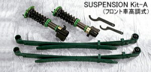 シフトスポーツキャリイトラック DA63T 慶虎 サスペンションキットA 2WD用 1台分セット